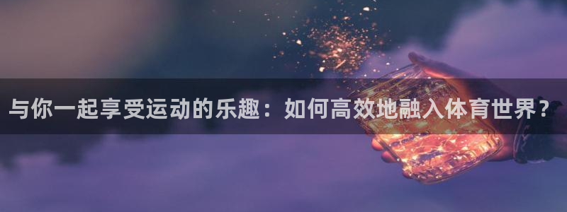 oety欧亿体育官网下载平台是正规平台吗安全吗：与你