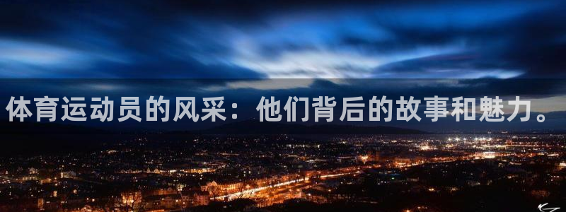 oety欧亿体育官网下载娱乐：体育运动员的风采：他们