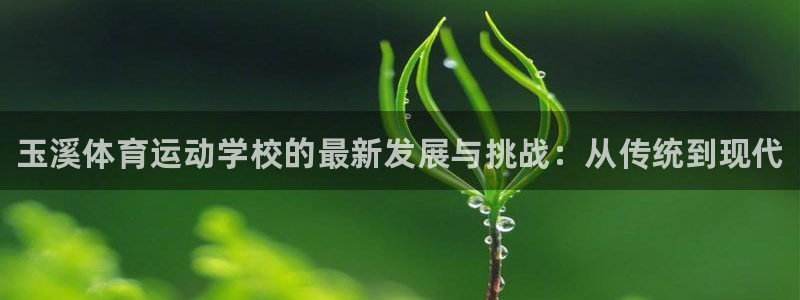 oety欧亿体育官网下载联系电话：玉溪体育运动学校的