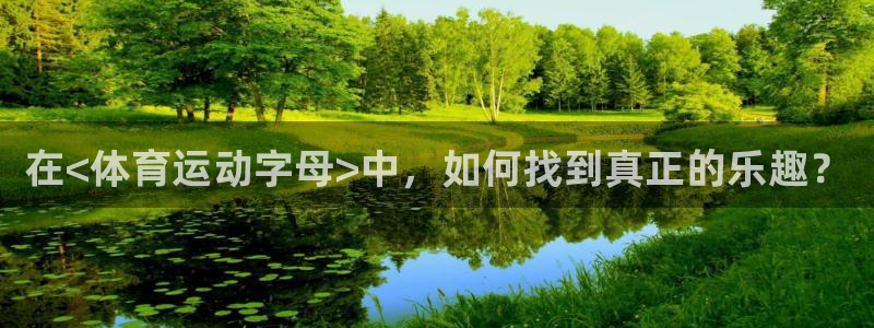 欧亿体育官方正版app娱乐平台：在<体育运动字母>中