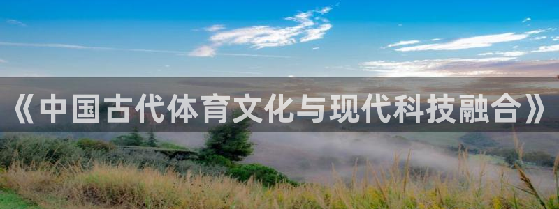 oety欧亿体育官网下载招商电话号码是多少号：《中国古代体育