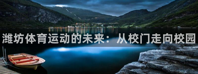 oety欧亿体育官网下载平台注册要钱吗是真的吗：潍坊