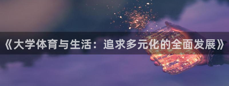 oety欧亿体育官网下载平台注册流程图：《大学体育与