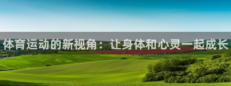 海南oety欧亿体育官网下载发展怎么样：体育运动的新