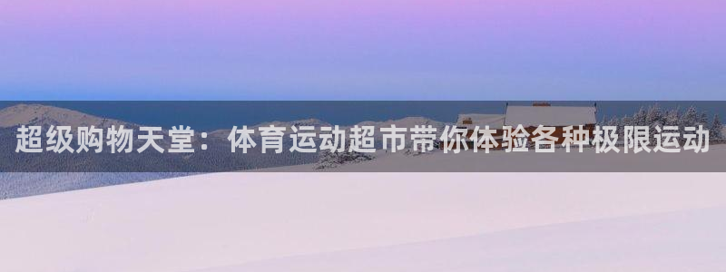 oety欧亿体育官网下载招商电话号码：超级购物天堂：