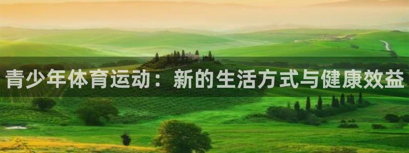 oety欧亿体育官网下载平台注册要钱吗：青少年体育运