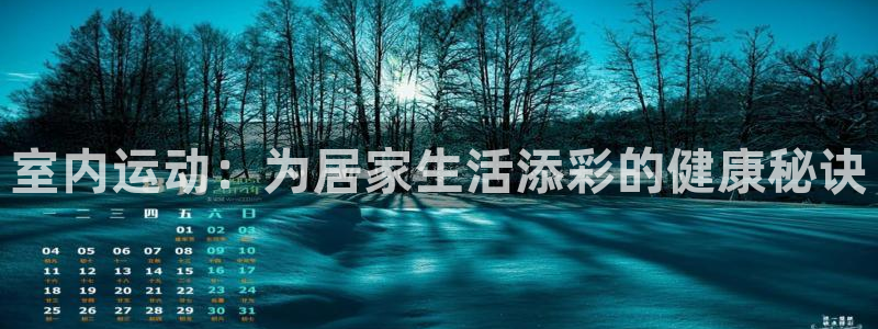 oety欧亿体育官网下载平台注册要钱吗：室内运动：为