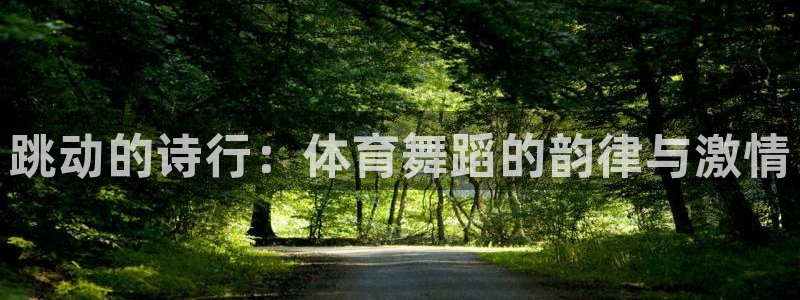 oety欧亿体育官网下载招商电话号码是多少：跳动的诗