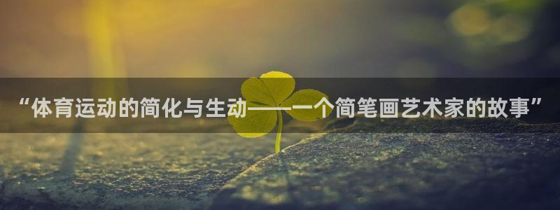 oety欧亿体育官网下载平台注册要钱吗：“体育运动的