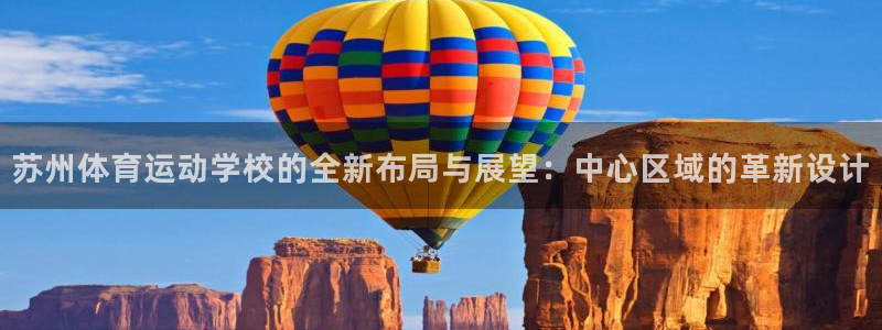 欧亿体育官方正版app集团官网首页网址：苏州体育运动