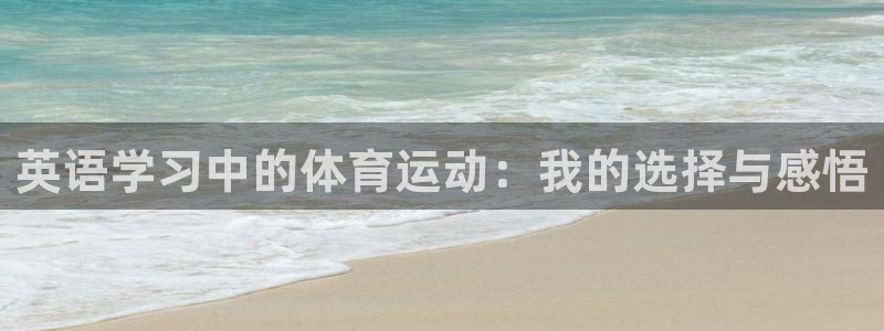 欧亿体育官方正版app集团E.ON：英语学习中的体育