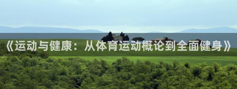 oety欧亿体育官网下载招商电话号码查询：《运动与健康：从体