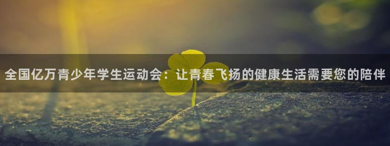 oety欧亿体育官网下载平台：全国亿万青少年学生运动会：让青
