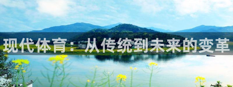 oety欧亿体育官网下载软件：现代体育：从传统到未来