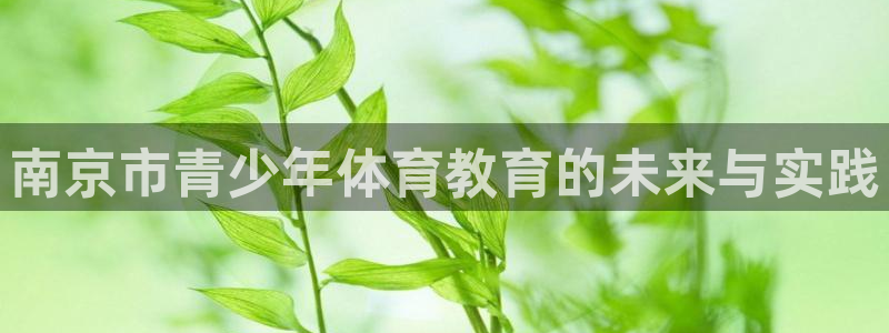 oety欧亿体育官网下载平台注册要钱吗安全吗：南京市青少年体