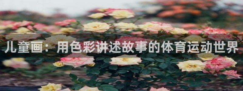  欧亿平台app下载安装欧亿.交易app.中国：儿童画：用色彩