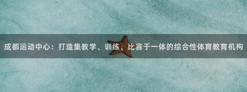 欧亿在线登录注册：成都运动中心：打造集教学、训练、比赛于一体