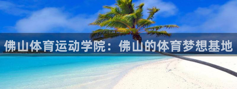 欧亿官网下载appios.官网app.中国：佛山体育运动学院