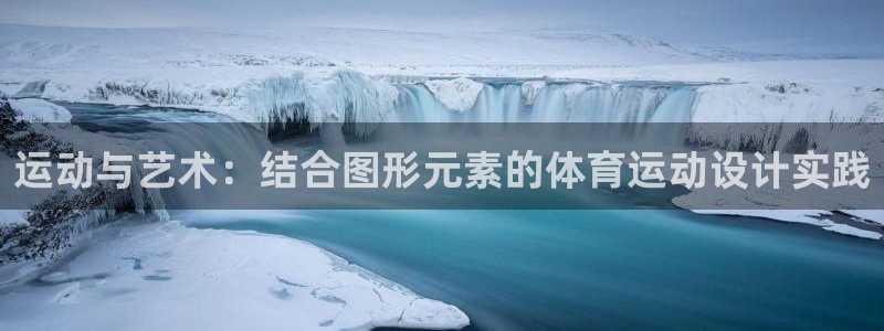  欧亿注册h2o5o5o：运动与艺术：结合图形元素的体育运动设
